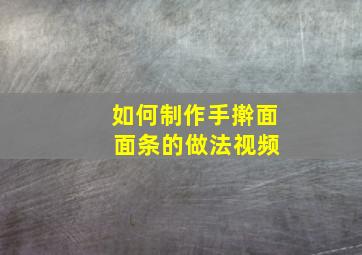 如何制作手擀面 面条的做法视频